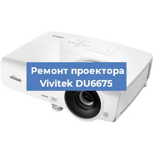 Замена системной платы на проекторе Vivitek DU6675 в Нижнем Новгороде